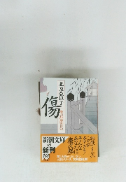 傷 
