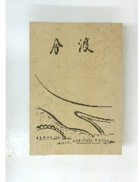 合渡