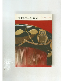 サントリー美術館