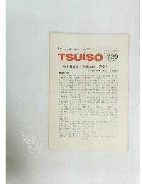 TSUISO No.729 1993年2月号　