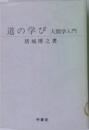 道の学び 人間学入門