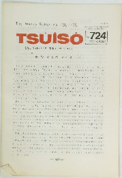TSUISO　No.724　1992年12月22日号　
