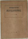 西洋近世哲學史