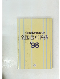 日本書店商業組合連合会編 全国書店名簿　1998年号