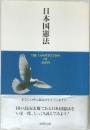 日本国憲法