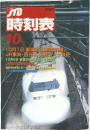 JTB時刻表　2001年10月