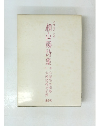 頼山陽詩集　2