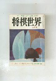 将棋世界　昭和四十八年九月一日発行