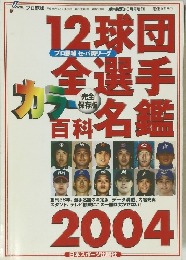 12球団全選手有料名鑑　2004年号