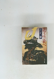 弓は袋へ