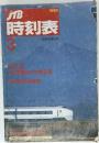 時刻表　1989年3月号
