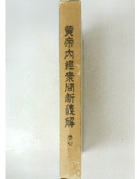 黄帝内經棗問新義解　7