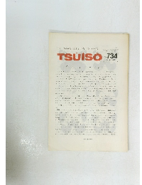 TSUISO　No.734　1993年4月号　