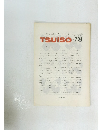 TSUISO　No.734　1993年4月号　