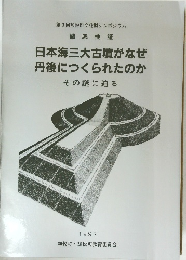 日本海三大古墳がなぜ 丹後につくられたのか　