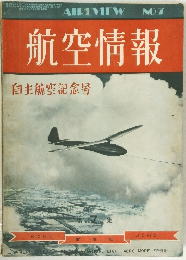 航空情報　AIREVIEW NO 7　