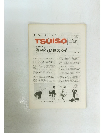 TSUISO　1992年9月号　