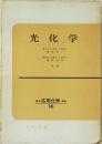 標準応用化学講座 16　光化学　