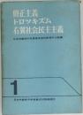 修正主義 トロツキズム 右翼社会民主主義 1
 