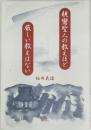 親鸞聖人の教えほど  厳しい教えはない
