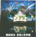 藤城清治　影絵の世界展