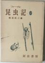 昆虫記　2