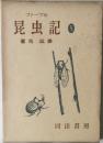 昆虫記　5
