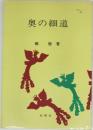 奥の細道