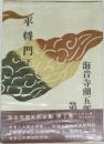 平将門　下　海音寺潮五郎全集2