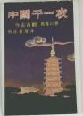 中國千一夜　今古奇觀 風雅の巻