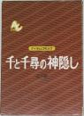 フィルムコミック　千と千尋の神隠し