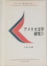 アメリカ文学研究 II