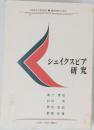 シェイクスピア研究