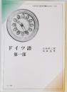 ドイツ語 第一部