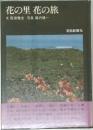 花の里　花の旅　