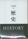 大和市の歴史