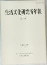 生活文化研究所年報　11