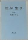 法学・憲法　改訂版