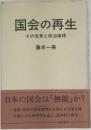 国会の再生  