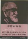 筑摩現代文学大系 20　志賀直哉集
