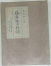 藤原銀次郎伝 　