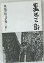 黒田三郎日記 戦中篇 II