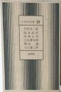 日本文学全集 39　