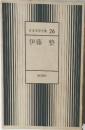 日本文学全集 26  伊藤整