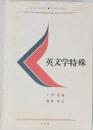 英文学特殊
