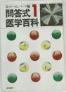 問答式医学百科 1  