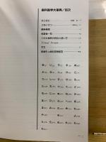 歯科医学大事典