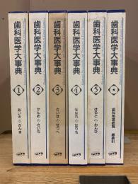 歯科医学大事典