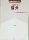 よくわかる語彙　日本語教師・分野別マスターシリーズ