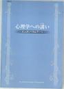 心理学への誘い
